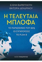 Η ΤΕΛΕΥΤΑΙΑ ΜΠΛΟΦΑ