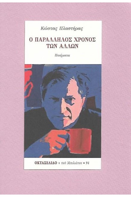 Ο ΠΑΡΑΛΛΗΛΟΣ ΧΡΟΝΟΣ ΤΩΝ ΑΛΛΩΝ