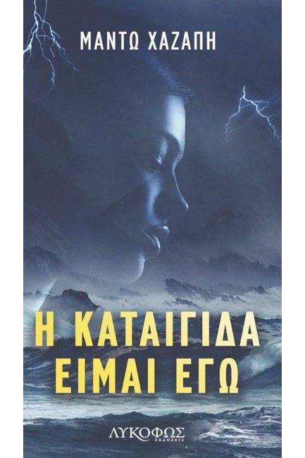 Η ΚΑΤΑΙΓΙΔΑ ΕΙΜΑΙ ΕΓΩ
