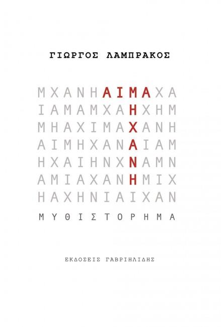 ΑΙΜΑ ΜΗΧΑΝΗ