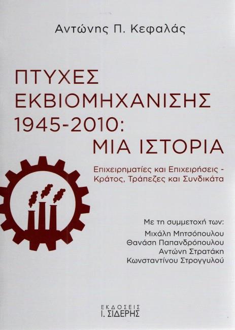ΠΤΥΧΕΣ ΕΚΒΙΟΜΗΧΑΝΙΣΗΣ 1945-2010: ΜΙΑ ΙΣΤΟΡΙΑ