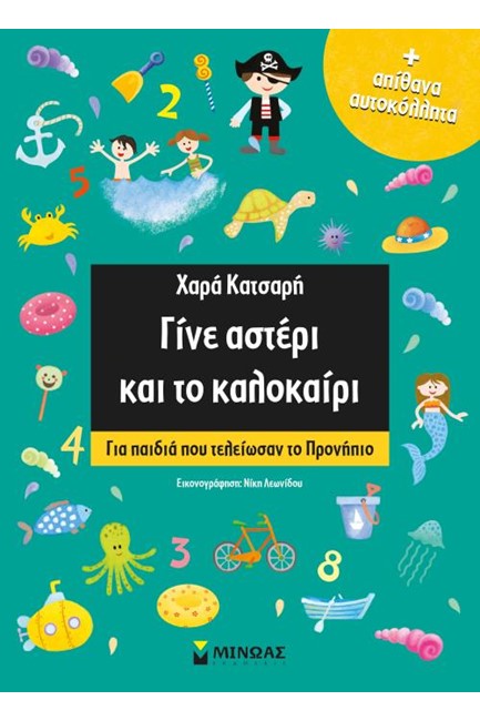 ΓΙΝΕ ΑΣΤΕΡΙ ΚΑΙ ΤΟ ΚΑΛΟΚΑΙΡΙ