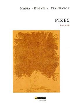 ΡΙΖΕΣ