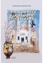 Η ΕΠΙΚΟΥΡΕΙΑ ΦΙΛΟΣΟΦΙΑ ΣΤΟ ΣΗΜΕΡΑ