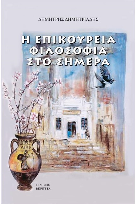 Η ΕΠΙΚΟΥΡΕΙΑ ΦΙΛΟΣΟΦΙΑ ΣΤΟ ΣΗΜΕΡΑ