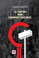 ΙΣΤΟΡΙΑ ΚΑΙ ΚΟΜΜΟΥΝΙΣΜΟΣ