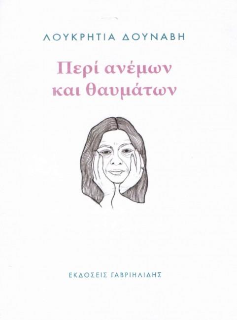 ΠΕΡΙ ΑΝΕΜΩΝ ΚΑΙ ΘΑΥΜΑΤΩΝ