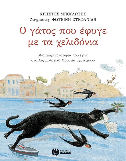 Ο ΓΑΤΟΣ ΠΟΥ ΕΦΥΓΕ ΜΕ ΤΑ ΧΕΛΙΔΟΝΙΑ