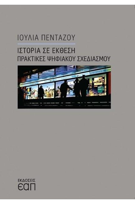ΙΣΤΟΡΙΑ ΣΕ ΕΚΘΕΣΗ - ΠΡΑΚΤΙΚΕΣ ΨΗΦΙΑΚΟΥ ΣΧΕΔΙΑΣΜΟΥ