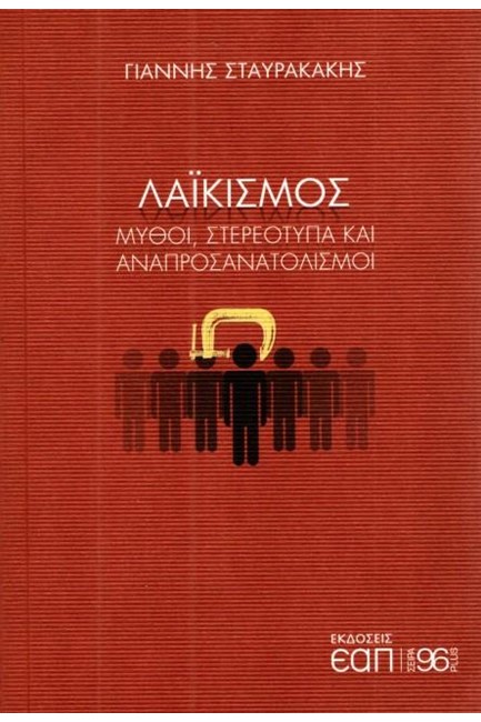 ΛΑΪΚΙΣΜΟΣ - ΜΥΘΟΙ, ΣΤΕΡΕΟΤΥΠΑ ΚΑΙ ΑΝΑΠΡΟΣΑΝΑΤΟΛΙΣΜΟΙ