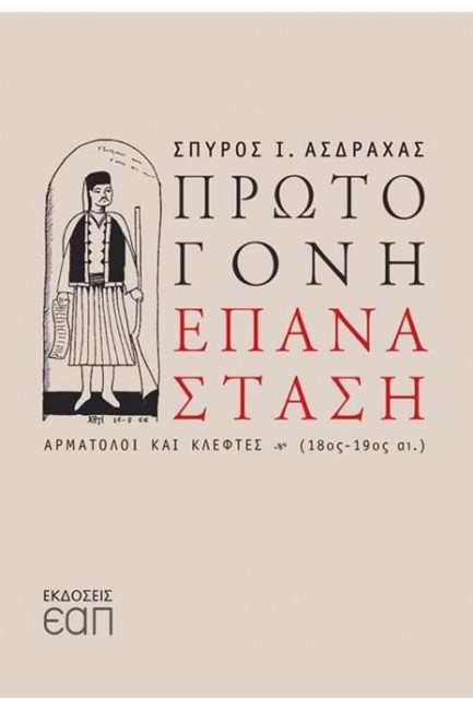 ΠΡΩΤΟΓΟΝΗ ΕΠΑΝΑΣΤΑΣΗ