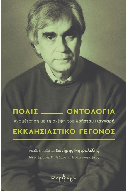 ΠΟΛΙΣ, ΟΝΤΟΛΟΓΙΑ, ΕΚΚΛΗΣΙΑΣΤΙΚΟ ΓΕΓΟΝΟΣ - ΑΝΑΜΕΤΡΗΣΗ ΜΕ ΤΗ ΣΚΕΨΗ ΤΟΥ ΧΡΗΣΤΟΥ ΓΙΑΝΝΑΡΑ