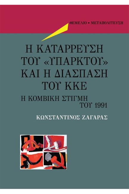 Η ΚΑΤΑΡΡΕΥΣΗ ΤΟΥ 