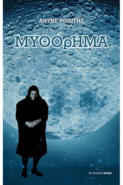 ΜΥΘΟΡΗΜΑ