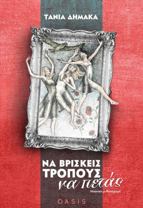 ΝΑ ΒΡΙΣΚΕΙΣ ΤΡΟΠΟΥΣ ΝΑ ΠΕΤΑΣ