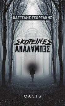 ΣΚΟΤΕΙΝΕΣ ΑΝΑΛΑΜΠΕΣ