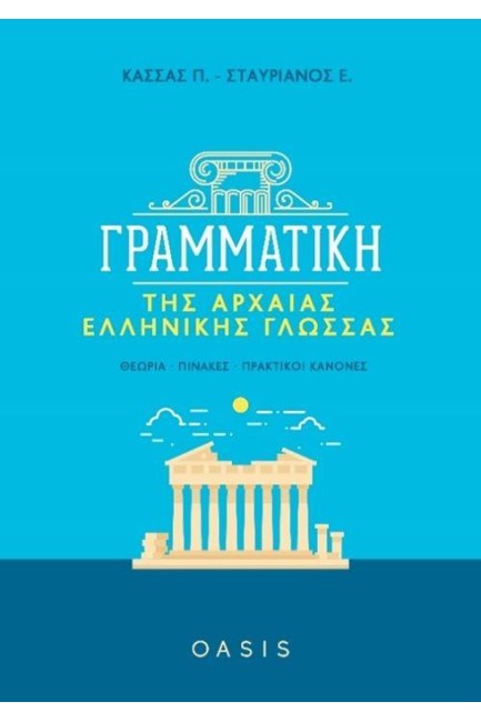 ΓΡΑΜΜΑΤΙΚΗ ΤΗΣ ΑΡΧΑΙΑΣ ΕΛΛΗΝΙΚΗΣ ΓΛΩΣΣΑΣ