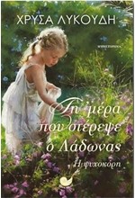 ΤΗ ΜΕΡΑ ΠΟΥ ΣΤΕΡΕΨΕ Ο ΛΑΔΩΝΑΣ