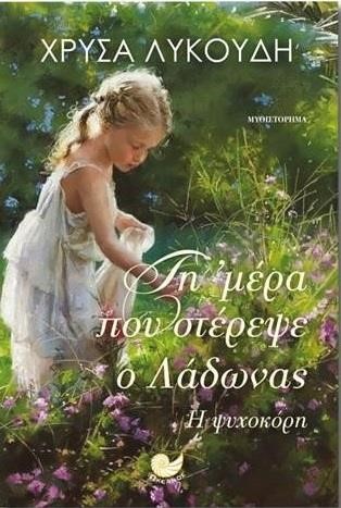 ΤΗ ΜΕΡΑ ΠΟΥ ΣΤΕΡΕΨΕ Ο ΛΑΔΩΝΑΣ