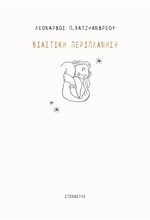ΒΙΑΣΤΙΚΗ ΠΕΡΙΠΛΑΝΗΣΗ