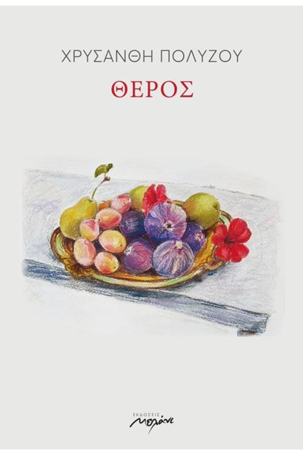 ΘΕΡΟΣ