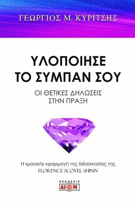 ΥΛΟΠΟΙΗΣΕ ΤΟ ΣΥΜΠΑΝ ΣΟΥ