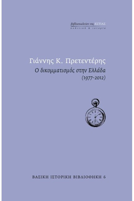 Ο ΔΙΚΟΜΜΑΤΙΣΜΟΣ ΣΤΗΝ ΕΛΛΑΔΑ (1977-2012)