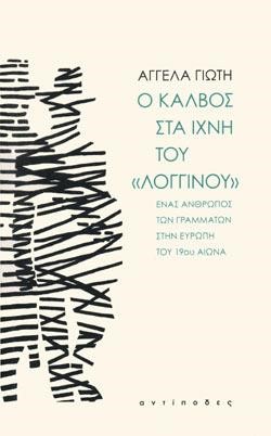 Ο ΚΑΛΒΟΣ ΣΤΑ ΙΧΝΗ ΤΟΥ 