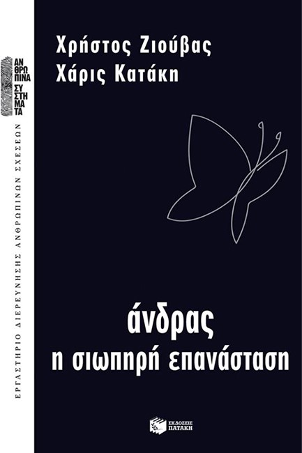ΑΝΔΡΑΣ-Η ΣΙΩΠΗΡΗ ΕΠΑΝΑΣΤΑΣΗ