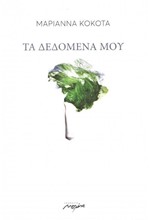 ΤΑ ΔΕΔΟΜΕΝΑ ΜΟΥ