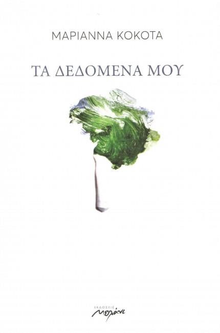 ΤΑ ΔΕΔΟΜΕΝΑ ΜΟΥ
