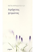ΑΦΟΡΕΤΟΣ ΧΕΙΜΩΝΑΣ