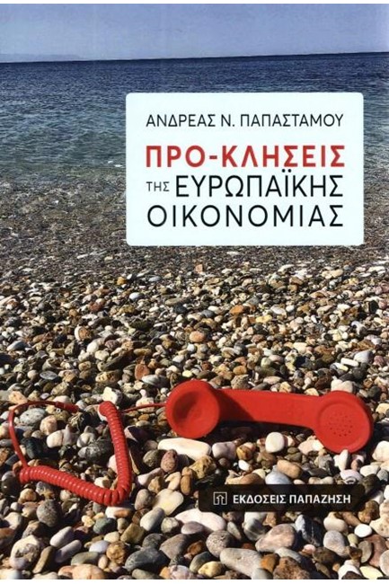 ΠΡΟ-ΚΛΗΣΕΙΣ ΤΗΣ ΕΥΡΩΠΑΪΚΗΣ ΟΙΚΟΝΟΜΙΑΣ