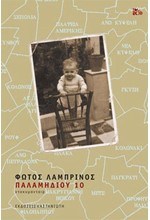 ΠΑΛΑΜΗΔΙΙΟΥ 10