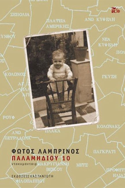 ΠΑΛΑΜΗΔΙΙΟΥ 10