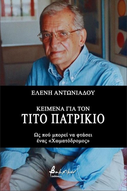 ΚΕΙΜΕΝΑ ΓΙΑ ΤΟΝ ΤΙΤΟ ΠΑΤΡΙΚΙΟ