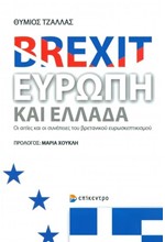 BREXIΤ ΕΥΡΩΠΗ ΚΑΙ ΕΛΛΑΔΑ