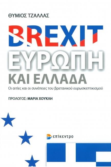 BREXIΤ ΕΥΡΩΠΗ ΚΑΙ ΕΛΛΑΔΑ