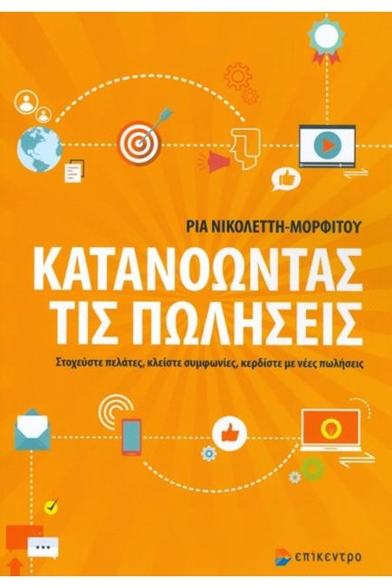 ΚΑΤΑΝΟΩΝΤΑΣ ΤΙΣ ΠΩΛΗΣΕΙΣ