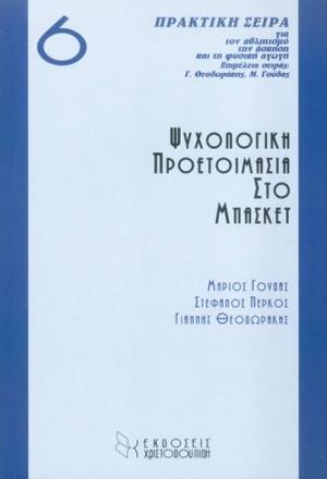 ΨΥΧΟΛΟΓΙΚΗ ΠΡΟΕΤΟΙΜΑΣΙΑ ΣΤΟ ΜΠΑΣΚΕΤ