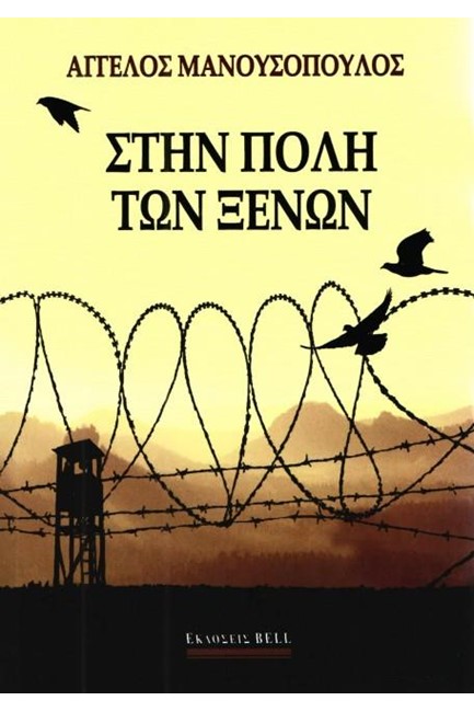 ΣΤΗΝ ΠΟΛΗ ΤΩΝ ΞΕΝΩΝ