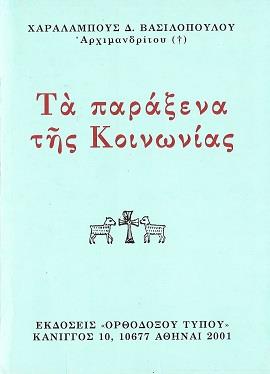 ΤΑ ΠΑΡΑΞΕΝΑ ΤΗΣ ΚΟΙΝΩΝΙΑΣ