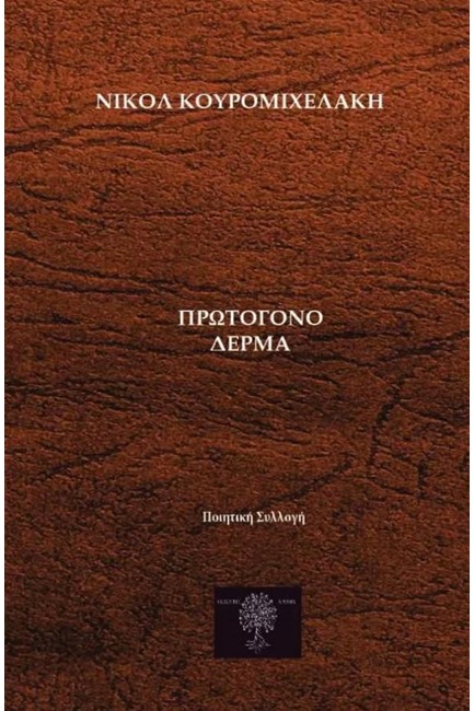 ΠΡΩΤΟΓΟΝΟ ΔΕΡΜΑ