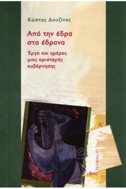 ΑΠΟ ΤΗΝ ΕΔΡΑ ΣΤΑ ΕΔΡΑΝΑ