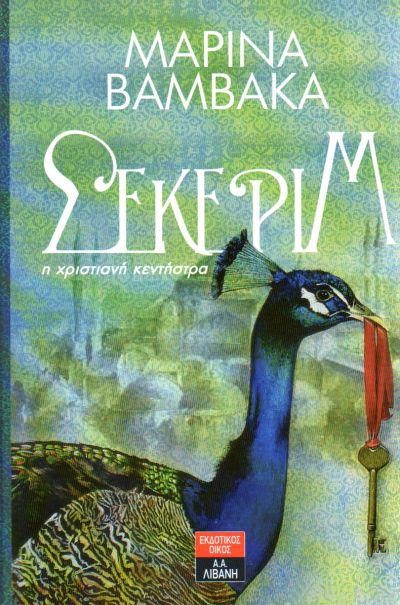 ΣΕΚΕΡΙΜ-ΤΣΕΠΗΣ