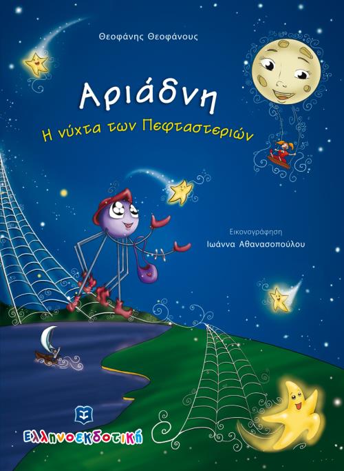 ΑΡΙΑΔΝΗ-Η ΝΥΧΤΑ ΤΩΝ ΠΕΦΤΑΣΤΕΡΙΩΝ