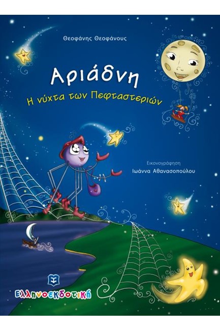 ΑΡΙΑΔΝΗ-Η ΝΥΧΤΑ ΤΩΝ ΠΕΦΤΑΣΤΕΡΙΩΝ