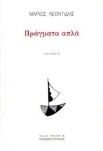 ΠΡΑΓΜΑΤΑ ΑΠΛΑ