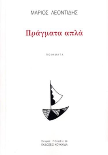 ΠΡΑΓΜΑΤΑ ΑΠΛΑ