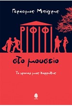 ΡΙΦΙΦΙ ΣΤΟ ΜΟΥΣΕΙΟ - ΤΟ ΧΡΟΝΙΚΟ ΜΙΑΣ ΔΙΑΡΡΗΞΗΣ